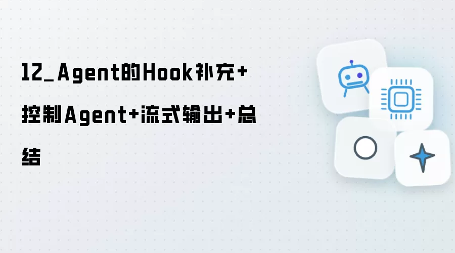 12_Agent的Hook补充+控制Agent+流式输出+总结