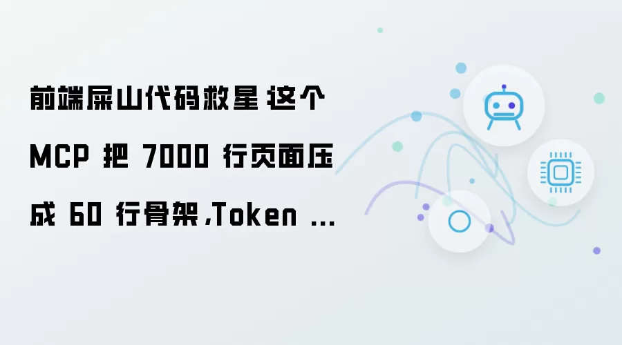 前端屎山代码救星：这个 MCP 把 7000 行页面压成 60 行骨架：Token 直接省掉 90%+