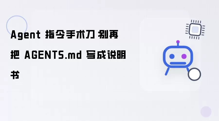 Agent 指令手术刀：别让 AGENTS.md 沦为说明书