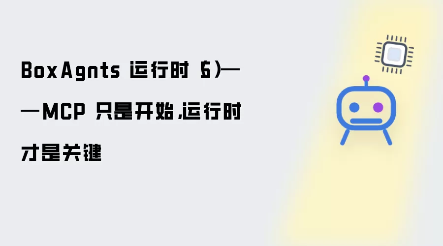 BoxAgnts 运行时（5）——MCP 只是开始: 运行时才是关键