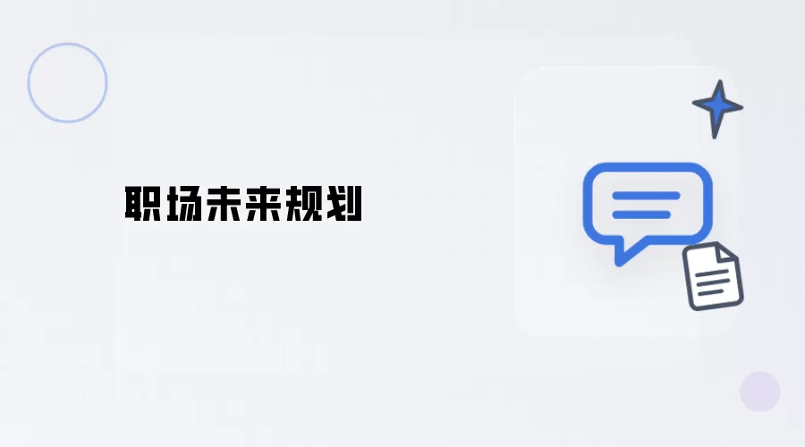 职场未来规划