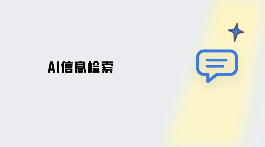 AI资讯检索