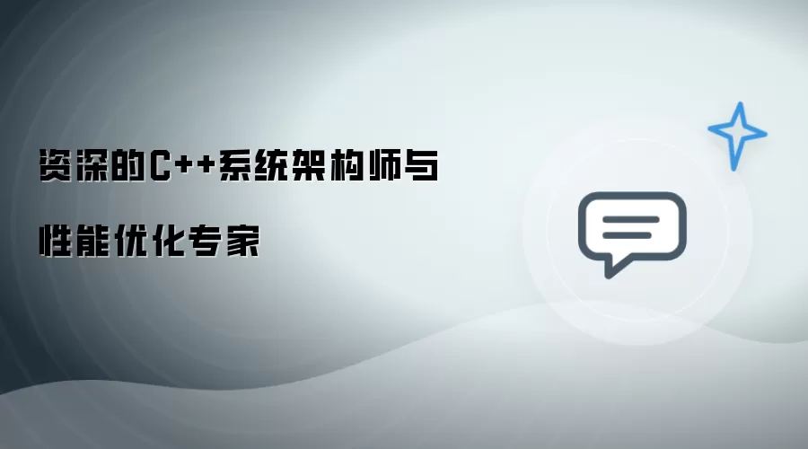 资深的C++系统架构师及性能优化专家