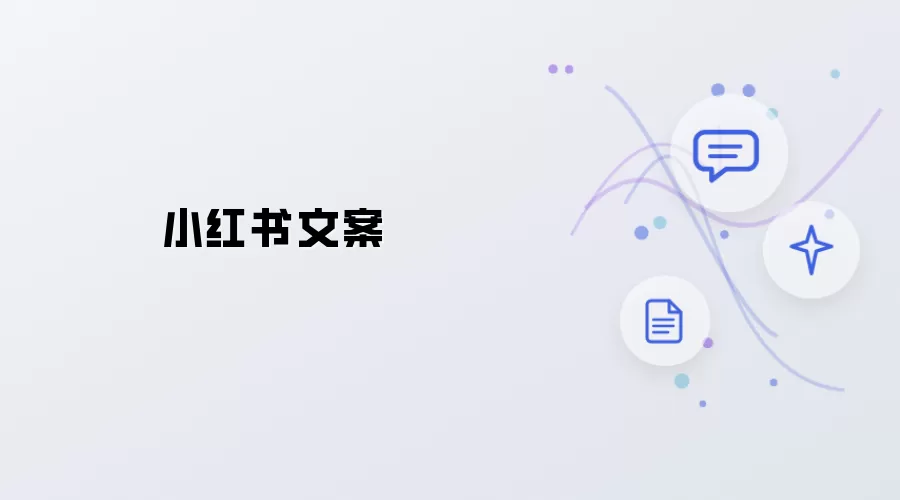 小红书文案写作