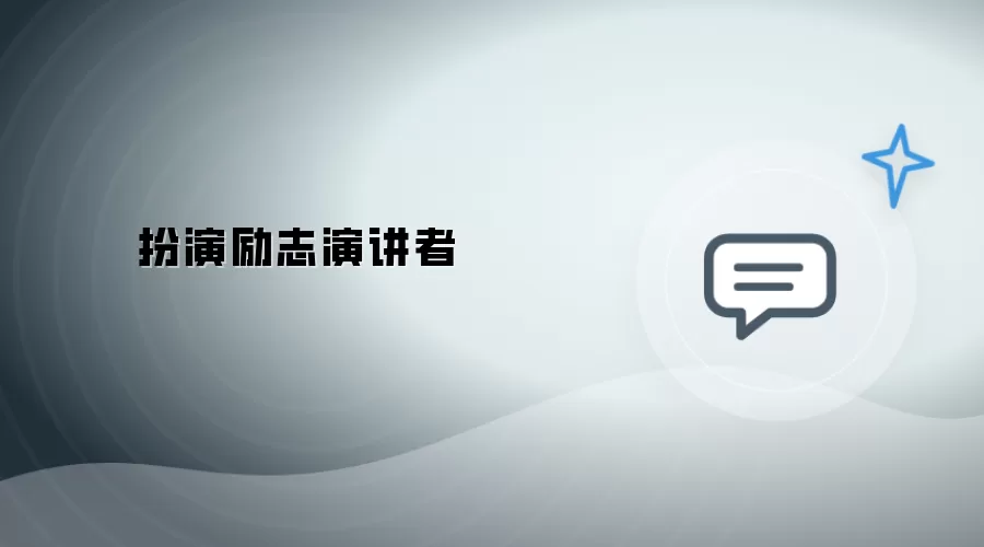 饰演励志演讲者