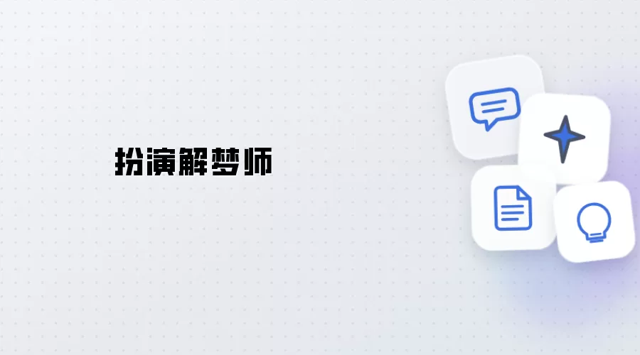 扮演解梦师
