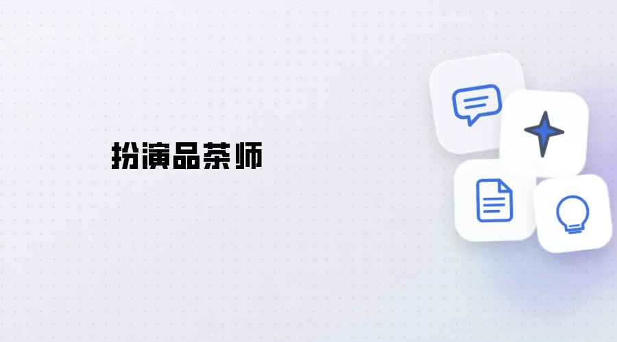 扮成品茶师