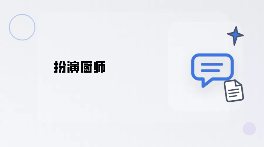 扮演大厨