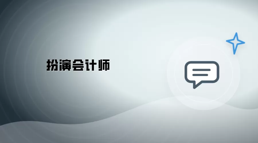 化身会计师