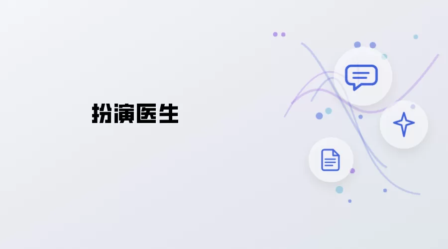 医生扮演