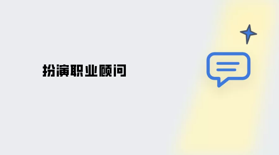 模拟职业顾问