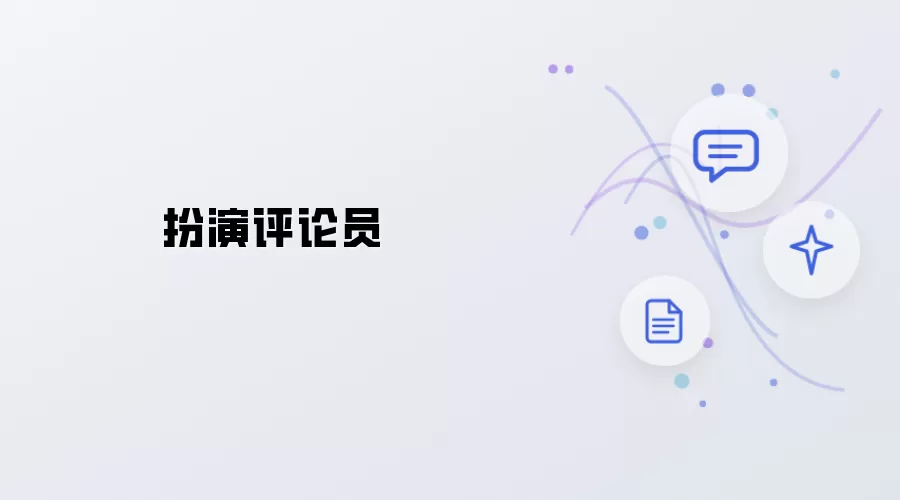 模拟评论员
