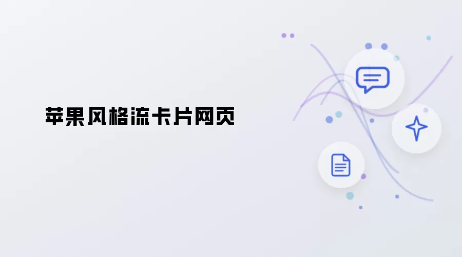 苹果式流卡片网页