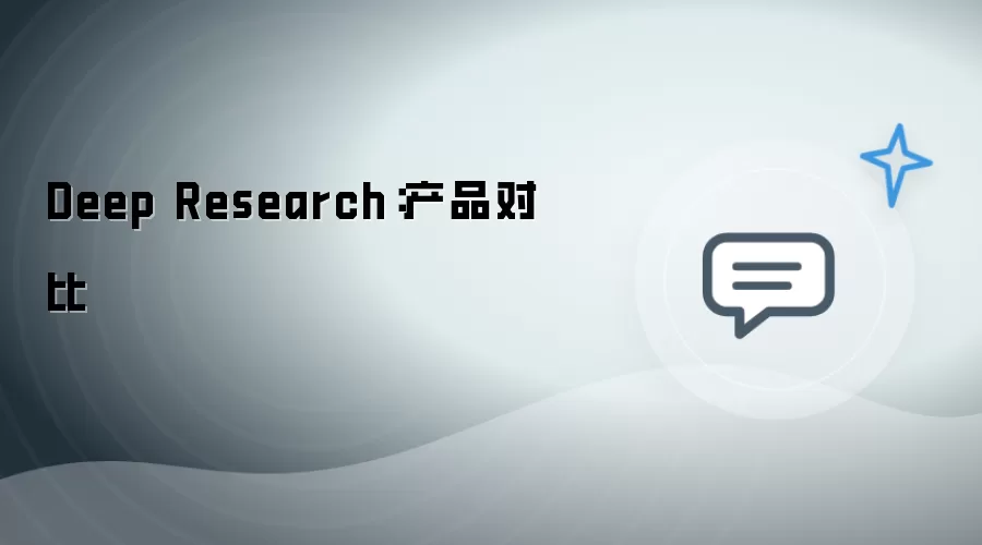 deep research：产品对比
