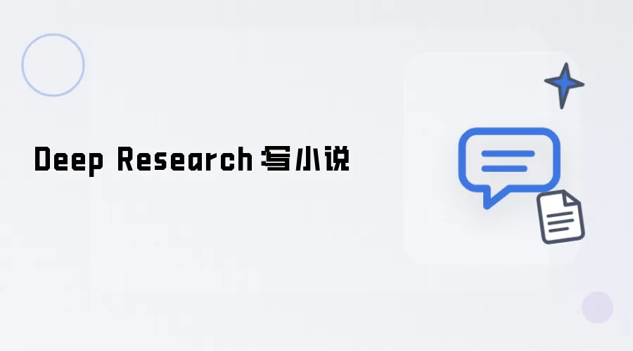 Deep Research：撰写小说
