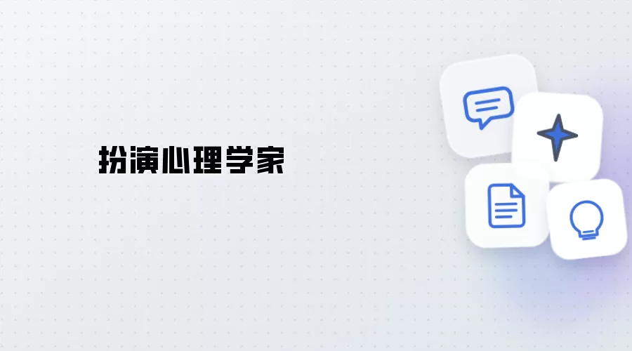 化身心理学家