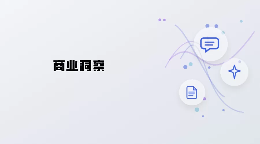 商业洞察