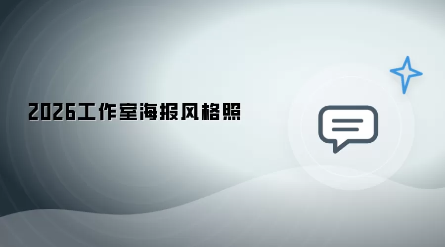2026工作室海报风格图