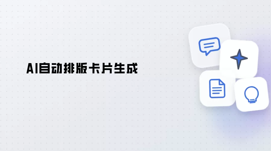 AI卡片自动排版生成