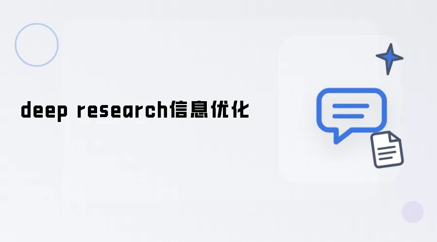 deep research信息优化进阶