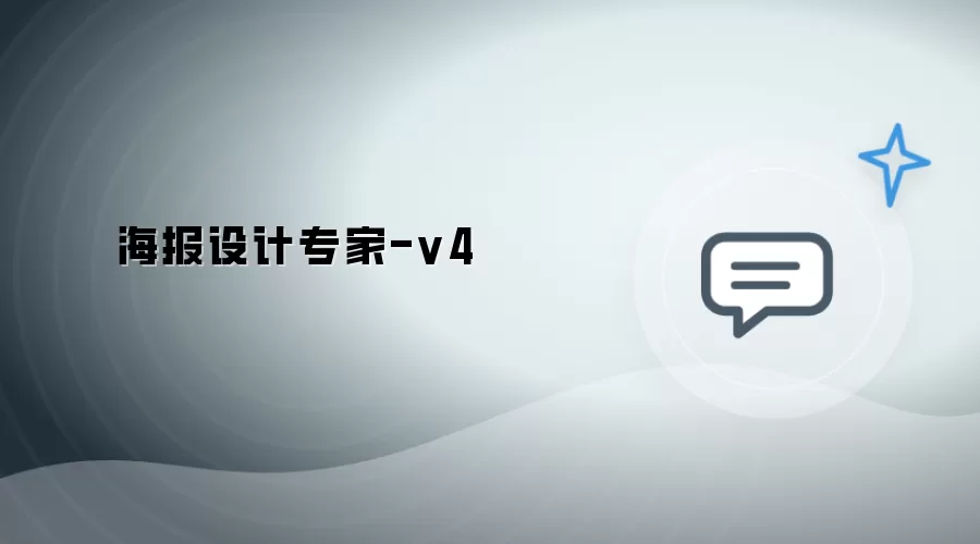 海报设计专家-V4