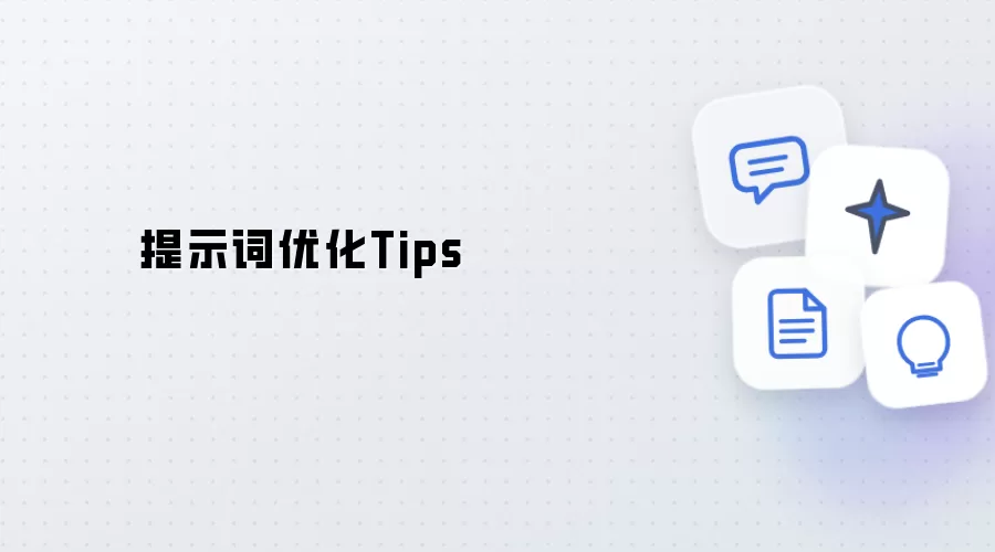 提示词优化小贴士