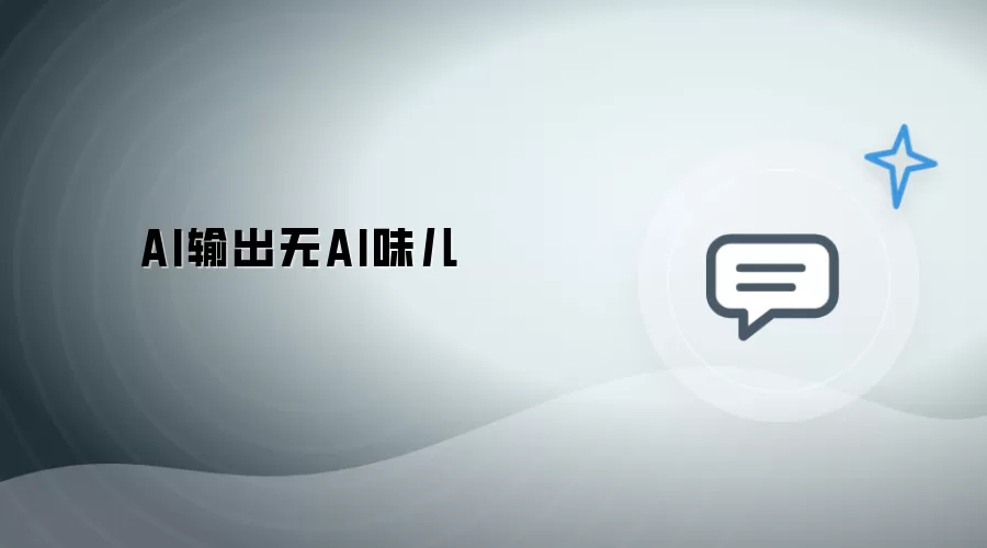 AI生成无AI味儿