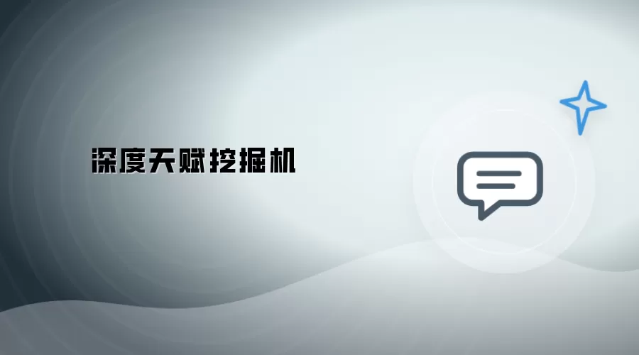 天赋深度挖掘机