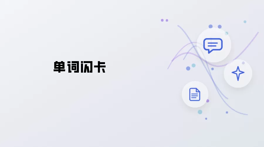 单词闪卡