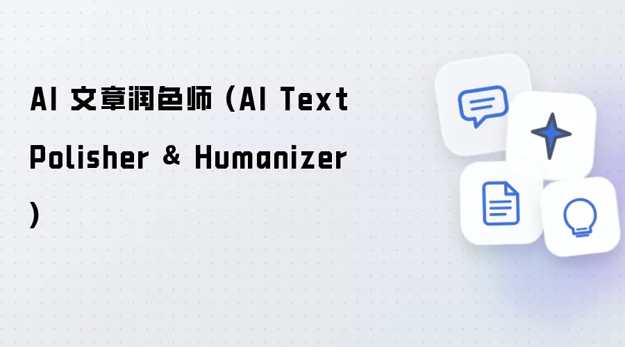AI 文章润色师 (AI Text Polisher and Humanizer)