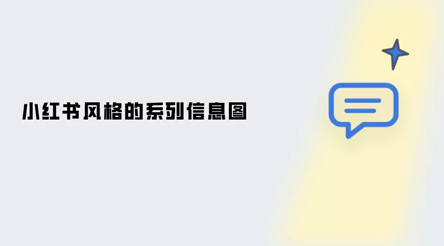 小红书风格系列信息图