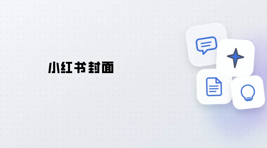 小红书封面制作