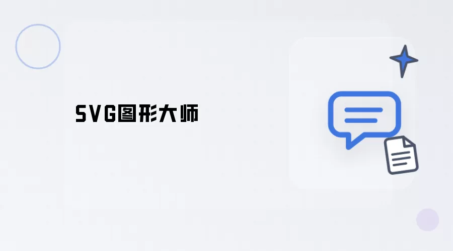 SVG图形大师