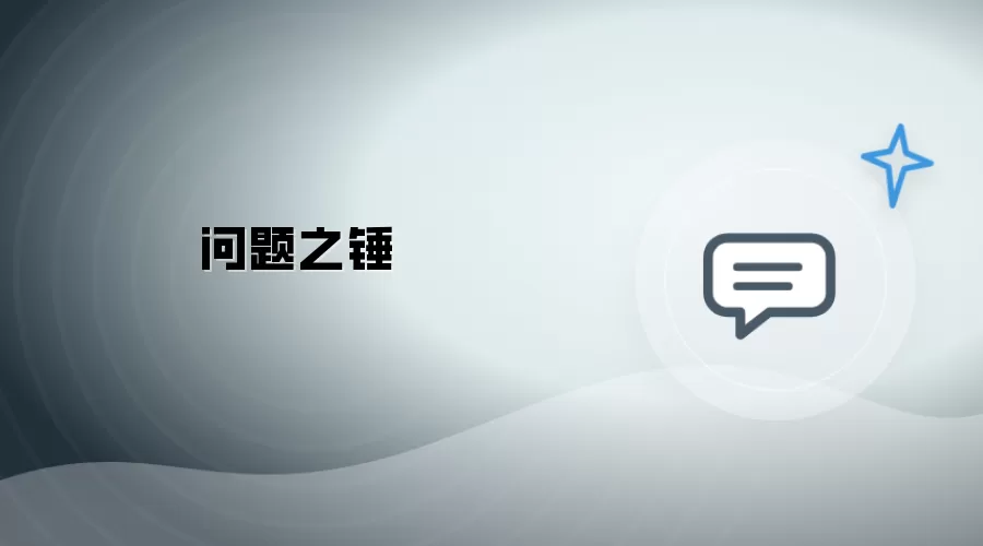 问题如锤