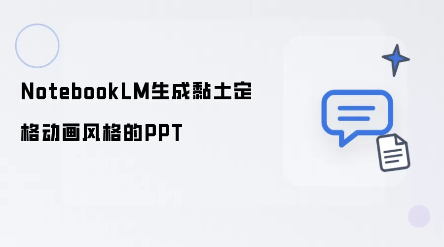 NotebookLM打造黏土定格动画风格PPT