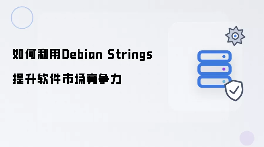 如何借助Debian Strings增强软件市场竞争力
