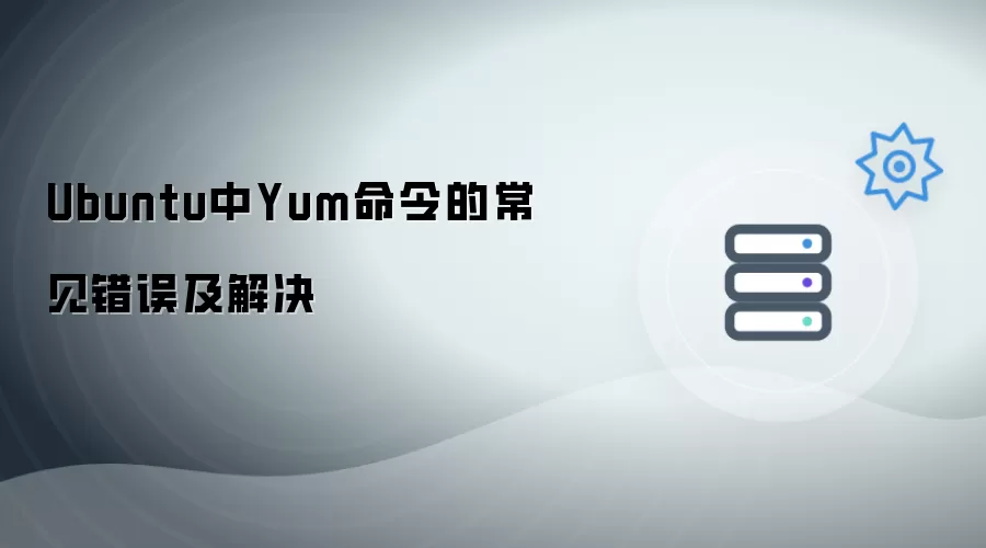 Ubuntu中Yum命令的常见错误和解决