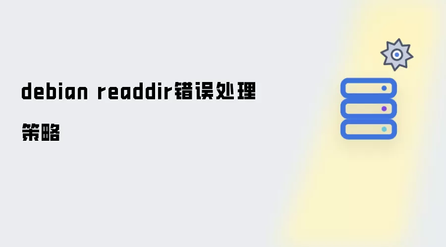 debian readdir错误处理方案