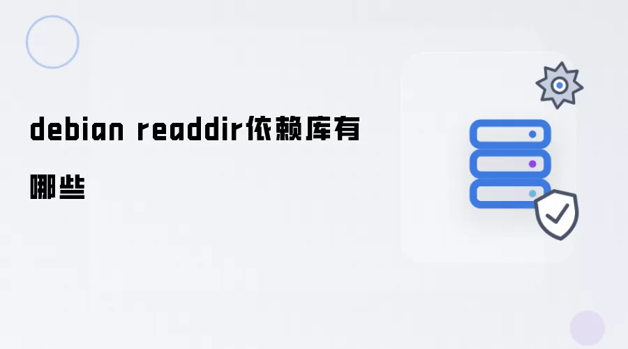 Debian readdir依赖库有哪些