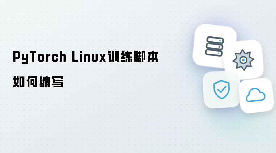 PyTorch Linux训练脚本怎样编写