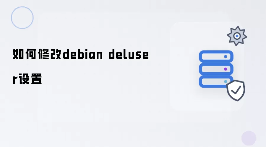 如何变更debian deluser设置