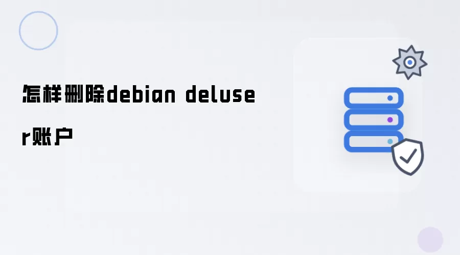 如何删除debian deluser账户