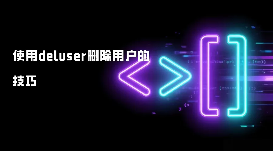 运用deluser删除用户的技巧