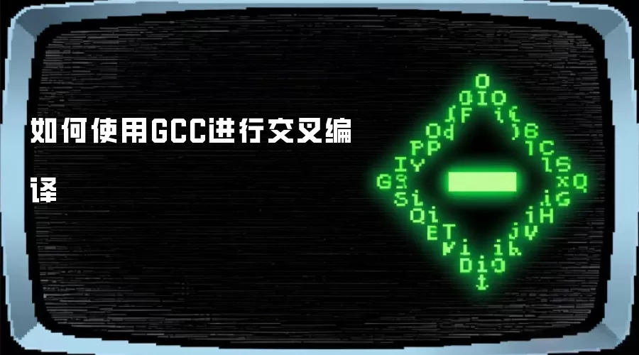 如何使用GCC做交叉编译