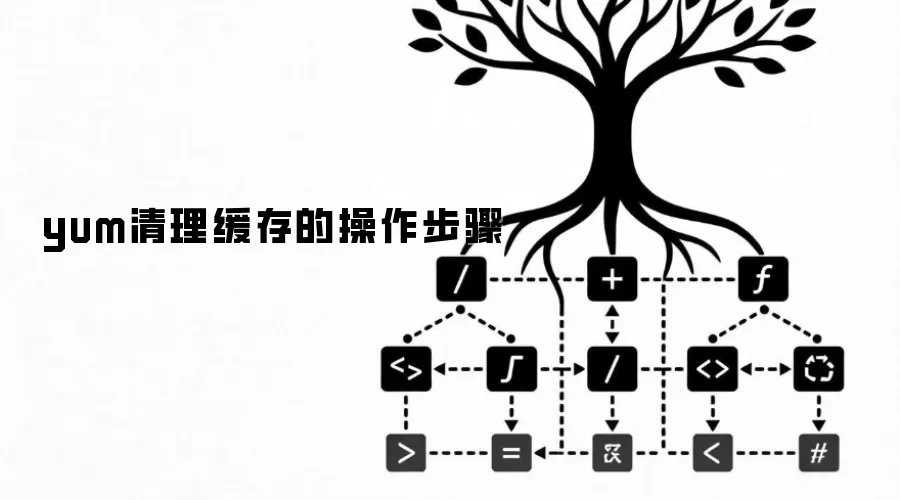 yum缓存清理的操作步骤