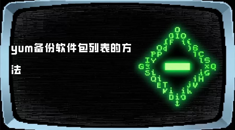 yum软件包列表备份方法
