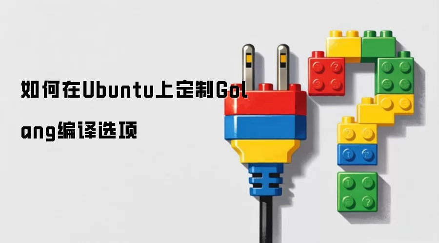 Ubuntu上如何定制Golang编译选项