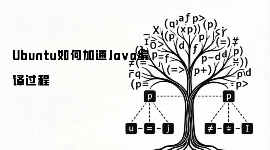 Ubuntu如何加快Java编译过程