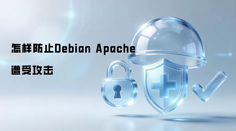 怎样防止Debian Apache受到攻击