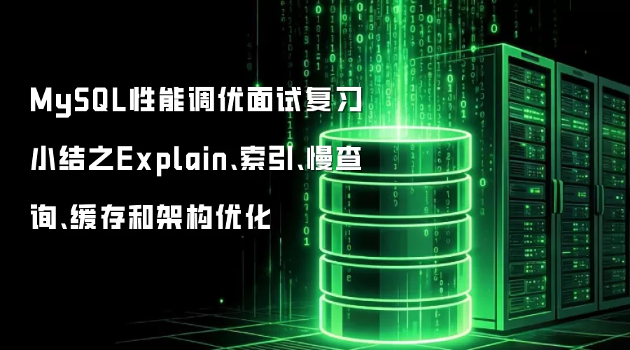 MySQL性能调优面试复习小结之Explain:索引:慢查询:缓存和架构优化